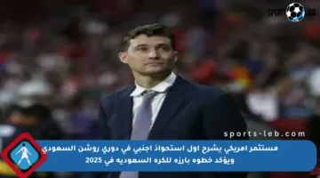 مستثمر أمريكي يشرح أول استحواذ أجنبي في دوري روشن السعودي ويؤكد خطوة بارزة للكرة السعودية في 2025